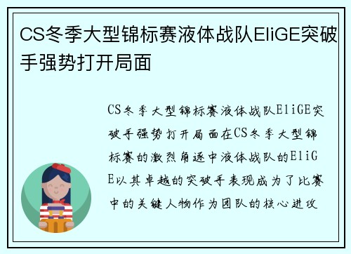 CS冬季大型锦标赛液体战队EliGE突破手强势打开局面