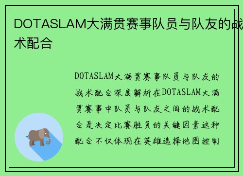 DOTASLAM大满贯赛事队员与队友的战术配合