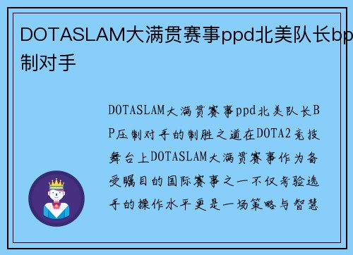 DOTASLAM大满贯赛事ppd北美队长bp压制对手