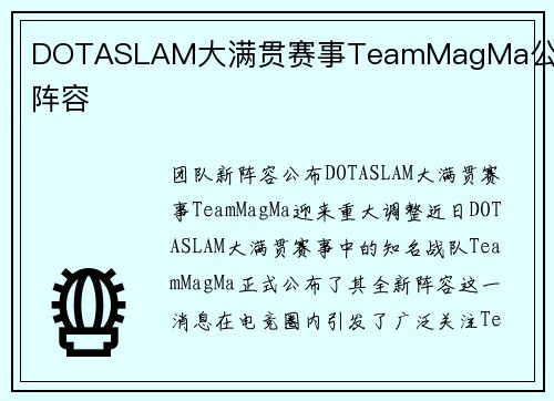 DOTASLAM大满贯赛事TeamMagMa公布新阵容