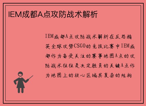 IEM成都A点攻防战术解析