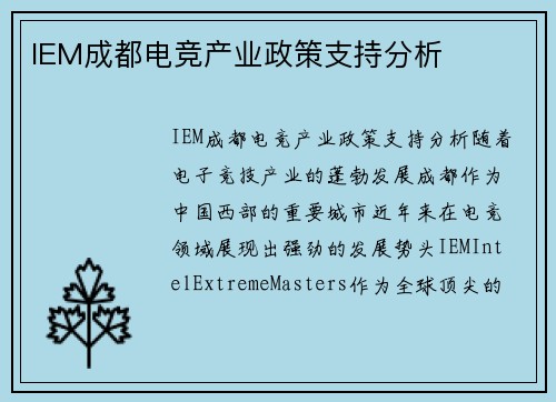 IEM成都电竞产业政策支持分析
