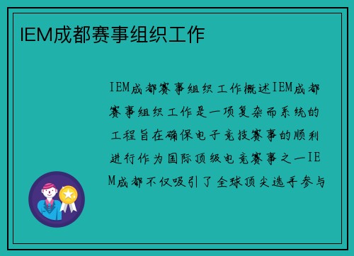 IEM成都赛事组织工作