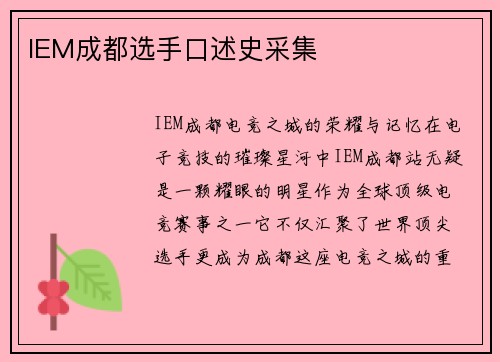 IEM成都选手口述史采集