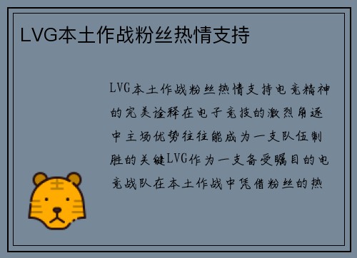 LVG本土作战粉丝热情支持