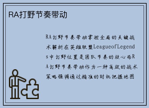 RA打野节奏带动