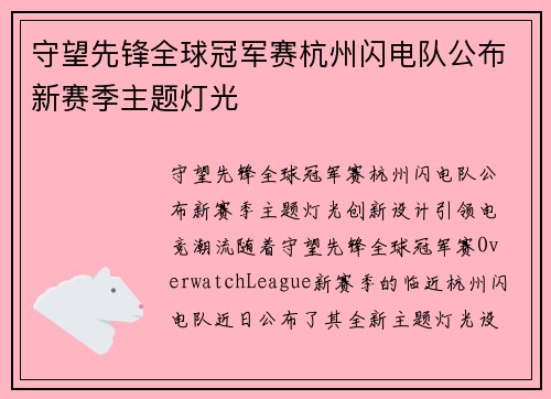 守望先锋全球冠军赛杭州闪电队公布新赛季主题灯光