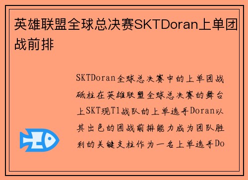 英雄联盟全球总决赛SKTDoran上单团战前排