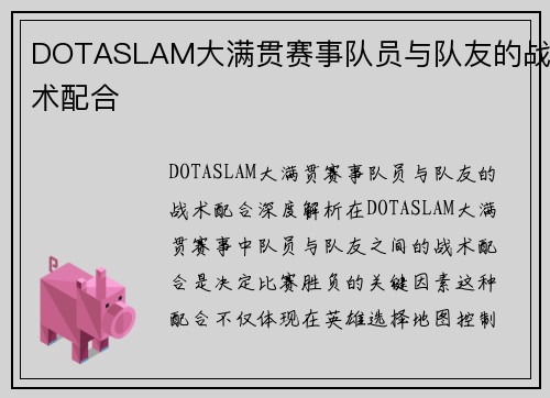 DOTASLAM大满贯赛事队员与队友的战术配合