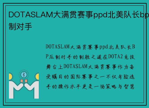 DOTASLAM大满贯赛事ppd北美队长bp压制对手