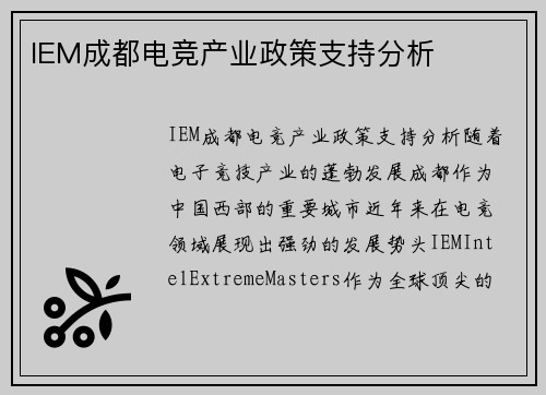 IEM成都电竞产业政策支持分析