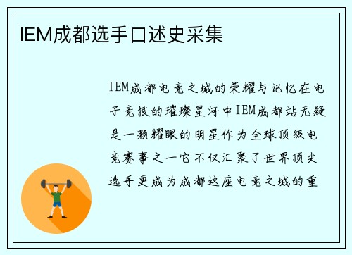 IEM成都选手口述史采集