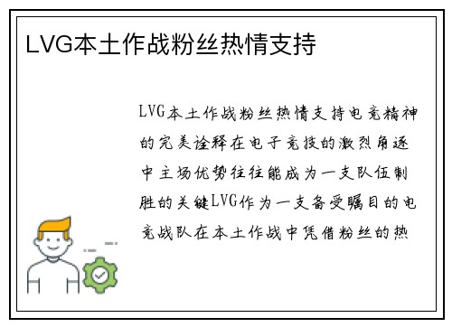 LVG本土作战粉丝热情支持