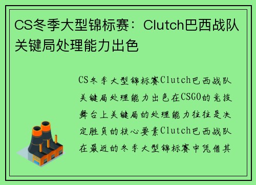 CS冬季大型锦标赛：Clutch巴西战队关键局处理能力出色