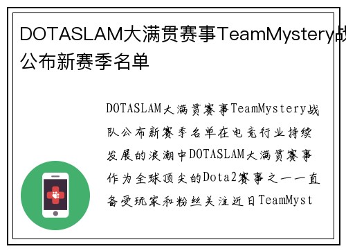 DOTASLAM大满贯赛事TeamMystery战队公布新赛季名单