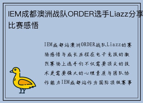 IEM成都澳洲战队ORDER选手Liazz分享比赛感悟