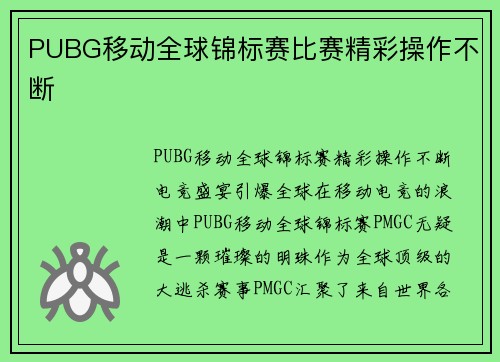PUBG移动全球锦标赛比赛精彩操作不断