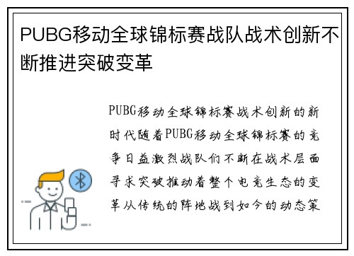 PUBG移动全球锦标赛战队战术创新不断推进突破变革