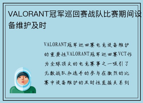 VALORANT冠军巡回赛战队比赛期间设备维护及时