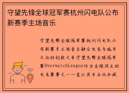 守望先锋全球冠军赛杭州闪电队公布新赛季主场音乐