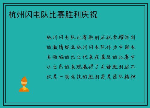 杭州闪电队比赛胜利庆祝