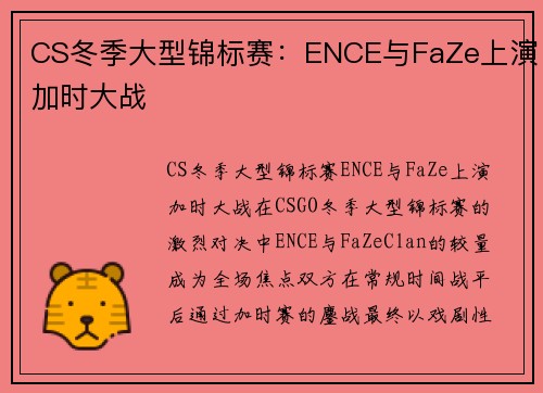 CS冬季大型锦标赛：ENCE与FaZe上演加时大战