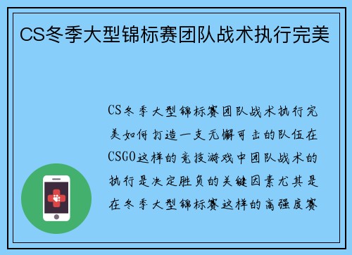 CS冬季大型锦标赛团队战术执行完美