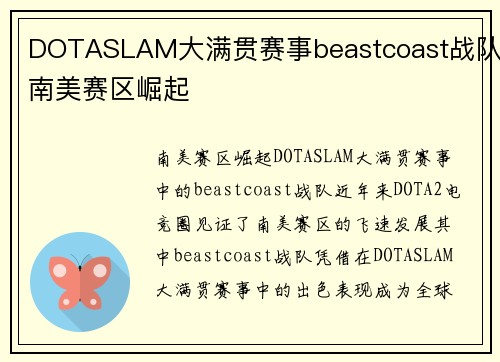DOTASLAM大满贯赛事beastcoast战队南美赛区崛起