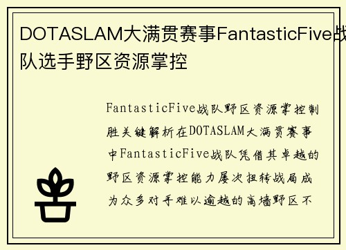 DOTASLAM大满贯赛事FantasticFive战队选手野区资源掌控