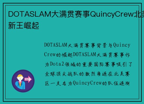DOTASLAM大满贯赛事QuincyCrew北美新王崛起