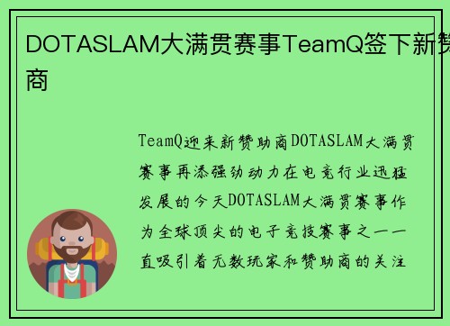 DOTASLAM大满贯赛事TeamQ签下新赞助商