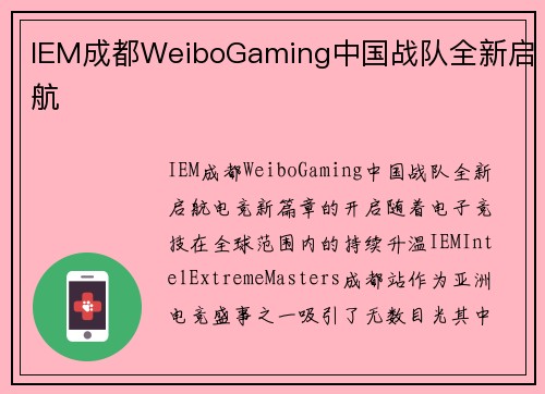 IEM成都WeiboGaming中国战队全新启航