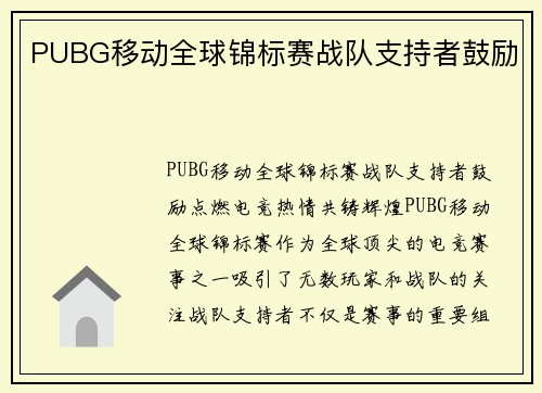 PUBG移动全球锦标赛战队支持者鼓励