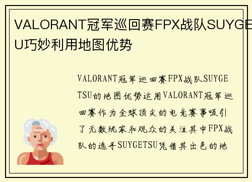 VALORANT冠军巡回赛FPX战队SUYGETSU巧妙利用地图优势