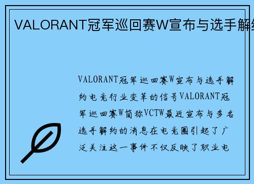 VALORANT冠军巡回赛W宣布与选手解约