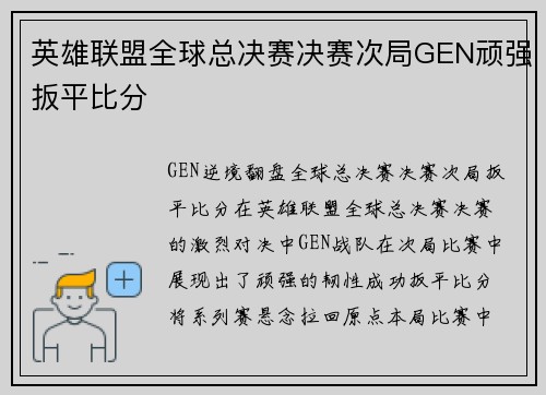 英雄联盟全球总决赛决赛次局GEN顽强扳平比分