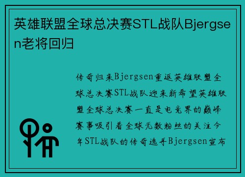 英雄联盟全球总决赛STL战队Bjergsen老将回归