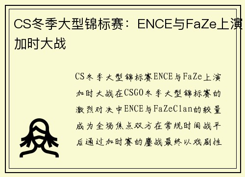 CS冬季大型锦标赛：ENCE与FaZe上演加时大战