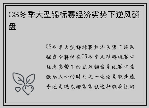 CS冬季大型锦标赛经济劣势下逆风翻盘