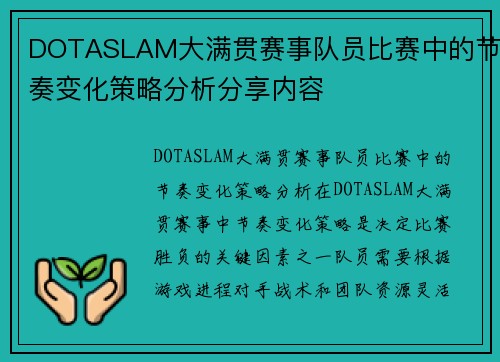 DOTASLAM大满贯赛事队员比赛中的节奏变化策略分析分享内容