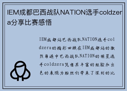 IEM成都巴西战队NATION选手coldzera分享比赛感悟