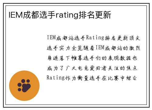 IEM成都选手rating排名更新
