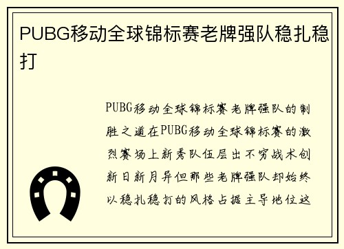 PUBG移动全球锦标赛老牌强队稳扎稳打
