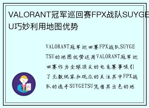 VALORANT冠军巡回赛FPX战队SUYGETSU巧妙利用地图优势