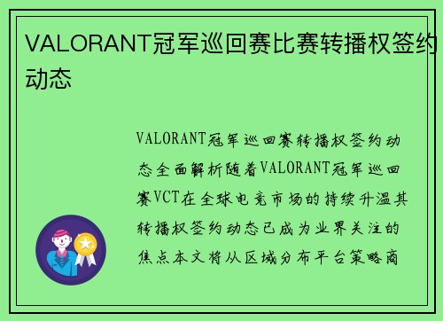 VALORANT冠军巡回赛比赛转播权签约动态
