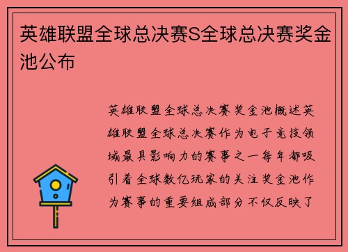 英雄联盟全球总决赛S全球总决赛奖金池公布