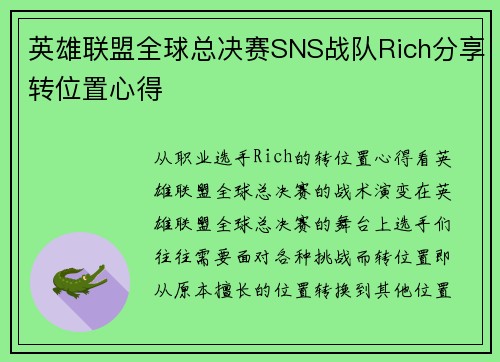 英雄联盟全球总决赛SNS战队Rich分享转位置心得