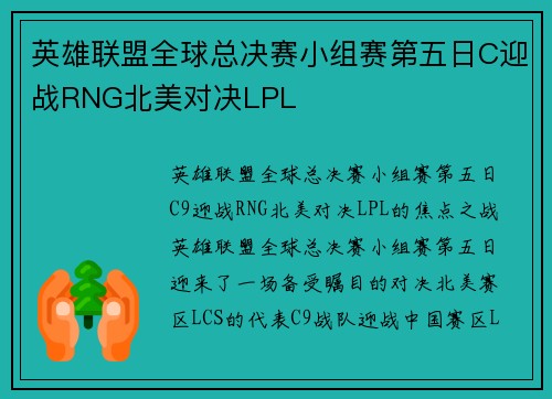 英雄联盟全球总决赛小组赛第五日C迎战RNG北美对决LPL