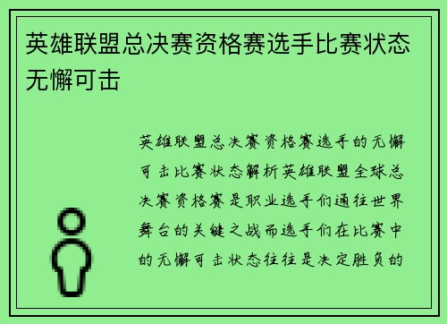 英雄联盟总决赛资格赛选手比赛状态无懈可击