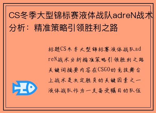 CS冬季大型锦标赛液体战队adreN战术分析：精准策略引领胜利之路